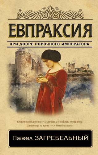 Книга: Евпраксия (Загребельный Павел Архипович) ; АСТ, 2019 