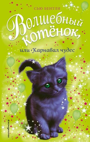Книга: Волшебный котёнок,или Карнавал чудес (Бентли Сью) ; Эксмо, 2018 