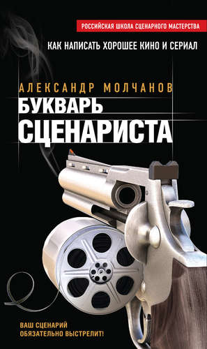 Книга: Букварь сценариста (Молчанов Александр Владимирович) ; Эксмо, 2015 