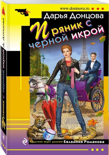 Книга: Пряник с черной икрой (Донцова Дарья Аркадьевна) ; Эксмо, 2018 