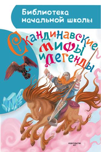 Книга: Скандинавские мифы и легенды (Томарёва Мария) ; АСТ, 2018 