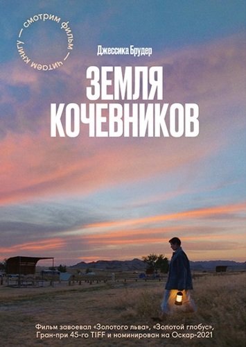 Книга: Земля кочевников (Брудер Джессика) ; Манн, Иванов и Фербер, 2021 