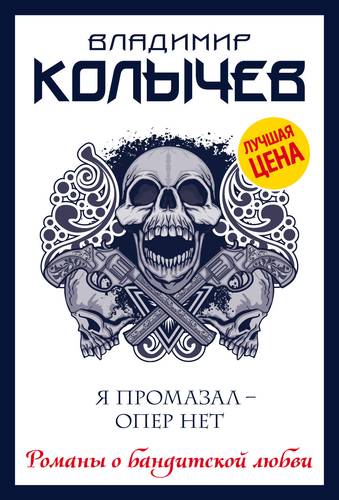 Книга: Я промазал - опер нет (Колычев Владимир Григорьевич) ; Эксмо, 2019 