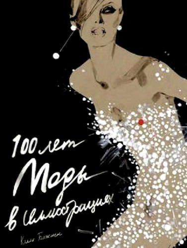 Книга: 100 лет Моды в иллюстрациях (в пластиковом футляре) (Блэкмен Келли) ; КоЛибри, 2013 