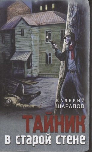Книга: Тайник в старой стене (Шарапов Валерий Георгиевич) ; Эксмо, 2021 