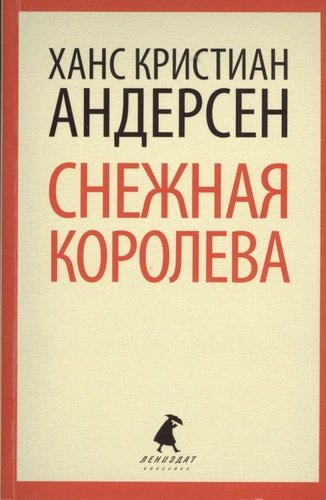 Книга: Снежная королева: Сказки (Андерсен Ганс Христиан) ; Лениздат, 2013 