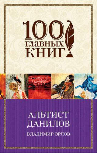 Книга: Альтист Данилов (Орлов Владимир Викторович) ; Эксмо, 2018 