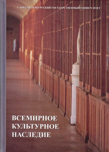 Книга: Всемирное культурное наследие: учебник (Боголюбова Н.М.,ред.) ; СПбГУ, 2015 