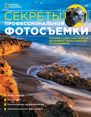 Книга: NG: Секреты профессиональной фотосъемки (Полбенникова А.) ; Эксмо, 2014 