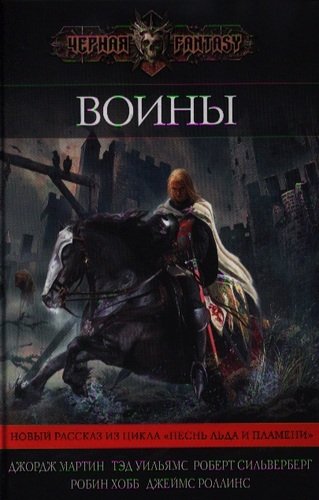 Книга: Воины (Хобб Робин , Мартин Джордж Р.Р.) ; Эксмо, 2012 