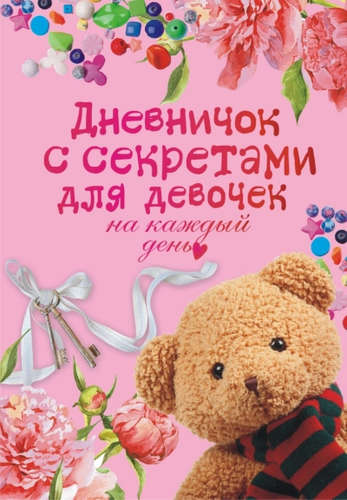 Книга: Дневничок с секретами для девочек на каждый день (Парнякова М.В.) ; АСТ, 2016 
