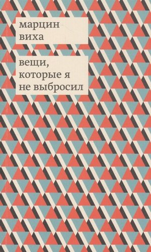 Книга: Вещи, которые я не выбросил (Виха Марцин) ; Издательство Ивана Лимбаха, 2021 