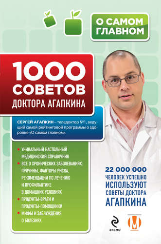 Книга: 1000 советов доктора Агапкина (Агапкин Сергей Николаевич) ; Эксмо, 2016 