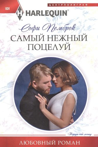 Книга: Самый нежный поцелуй (Пемброк Софи) ; Центрполиграф, 2021 