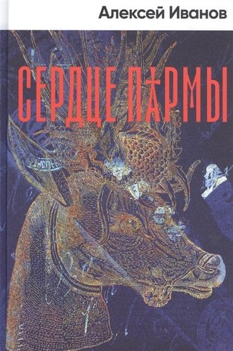 Книга: Сердце пармы (Иванов Алексей Викторович) ; Альпина нон-фикшн, 2021 