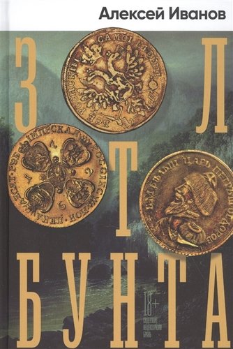 Книга: Золото бунта (Иванов Алексей Викторович) ; Альпина нон-фикшн, 2021 