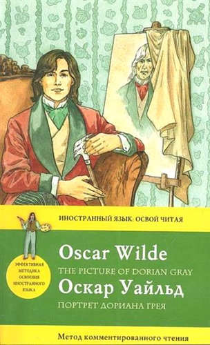 Книга: Портрет Дориана Грея= The Picture of Dorian Gray. Метод комментированного чтения (Уайльд Оскар) ; Эксмо, 2016 