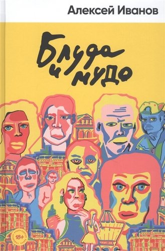 Книга: Блуда и МУДО (Иванов Алексей Викторович) ; Альпина нон-фикшн, 2021 