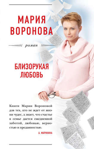 Книга: Близорукая любовь : роман (Воронова Мария Владимировна) ; Эксмо, 2017 