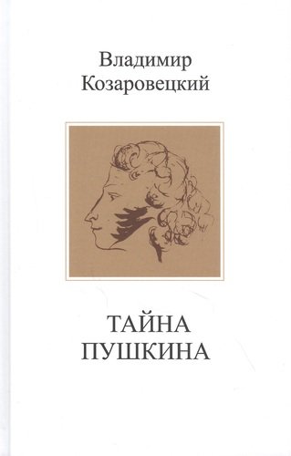 Книга: Тайна Пушкина (Козаровецкий В.) ; Новый хронограф, 2021 