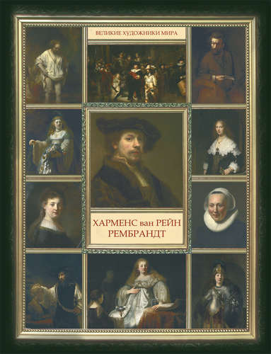 Книга: Рембрандт Харменс Ван Рейн (Совинин В.А. (составитель)) ; Рипол-Классик, 2014 