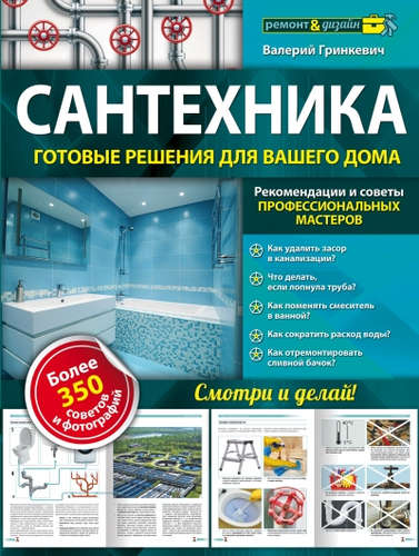 Книга: Сантехника: готовые решения для вашего дома (Гринкевич Валерий Петрович) ; Эксмо, 2015 
