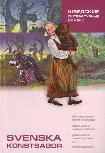 Книга: Шведские литературные сказки: Книга для чтения на шведском языке (Жукова Нина Ипполитовна) ; КАРО, 2014 