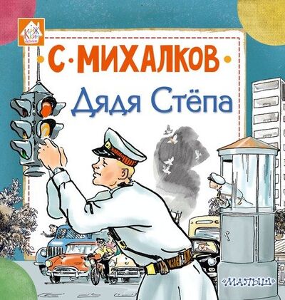Книга: Дядя Стёпа (Михалков Сергей Владимирович) ; АСТ, 2018 