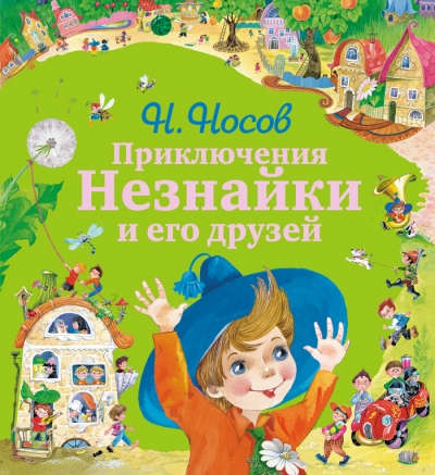 Книга: Приключения Незнайки и его друзей (Носов Николай Николаевич) ; Эксмо, 2015 