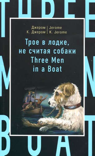 Книга: Трое в лодке, не считая собаки = Three Men in a Boat (to Say Nothing of the Dog) (Джером Джером Клапка) ; Эксмо, 2016 