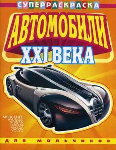 Книга: Автомобили XXI века вып.1 Для мальчиков; Омега, 2016 