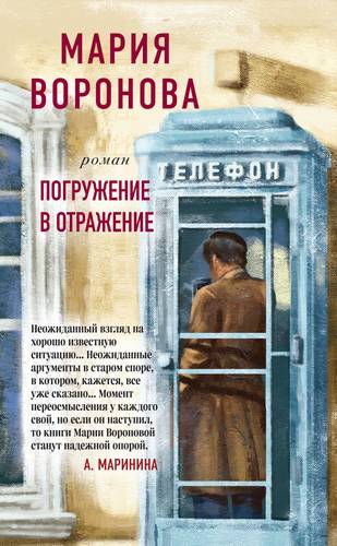 Книга: Погружение в отражение. Роман (Воронова Мария Владимировна) ; Эксмо, 2019 