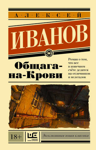 Книга: Общага-на-Крови (Иванов Алексей Викторович) ; АСТ, 2015 