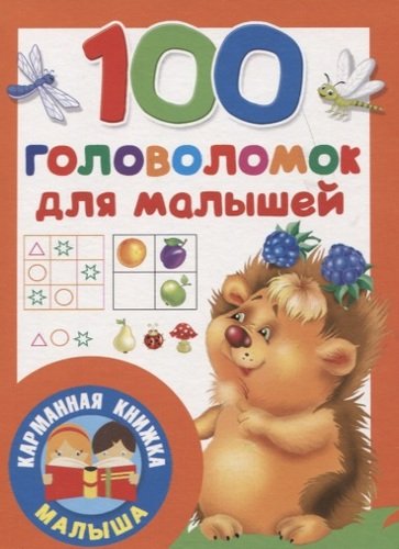 Книга: 100 головоломок для малышей (Дмитриева Валентина Геннадьевна (составитель)) ; АСТ, 2019 