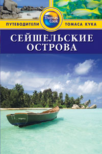 Книга: Сейшельские острова: Путеводитель (Робертс Кэролин) ; Фаир, 2013 
