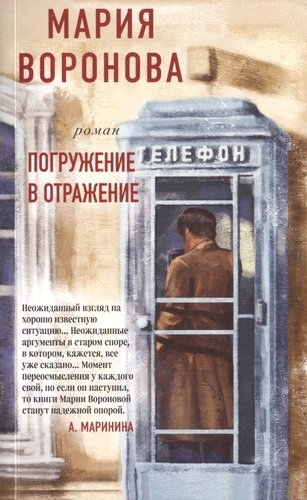 Книга: Погружение в отражение (Воронова Мария Владимировна) ; Эксмо, 2020 