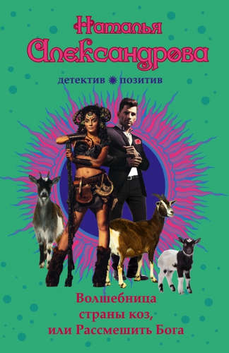 Книга: Волшебница страны коз, или Рассмешить Бога (Александрова Наталья Николаевна) ; Эксмо, 2015 