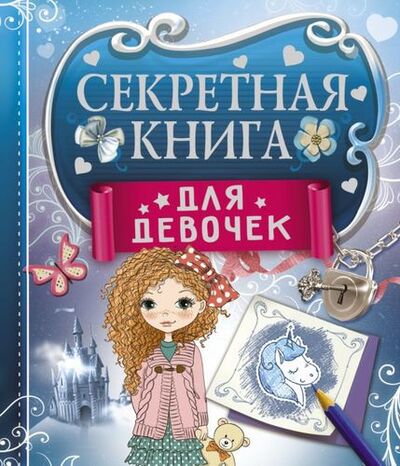 Книга: Секретная книга для девочек (Иолтуховская Екатерина Александровна) ; АСТ, 2017 