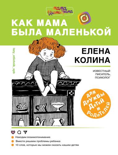 Книга: Как мама была маленькой. Книга для дружбы детей и родителей (Колина Елена , Толстая Катя (иллюстратор)) ; АСТ, 2018 