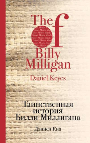 Книга: Таинственная история Билли Миллигана (Киз Дэниел) ; Эксмо, 2017 