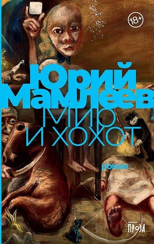 Книга: Мир и хохот (Мамлеев Юрий Витальевич) ; Альпина нон-фикшн, 2021 