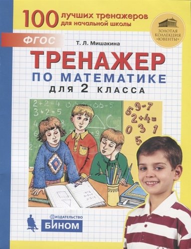 Книга: Тренажер по математике для 2 класса (Мишакина Татьяна Леонидовна) ; Бином, 2023 