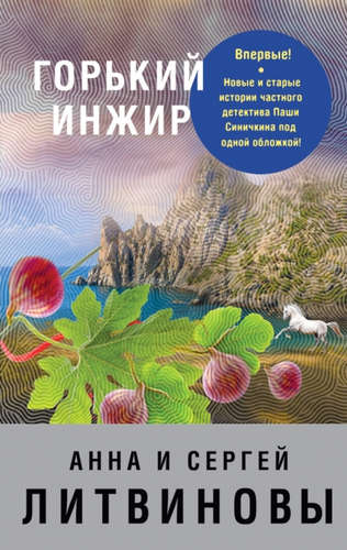 Книга: Горький инжир (Литвинова Анна Витальевна (соавтор), Литвиновы Анна и Сергей) ; Эксмо, 2017 