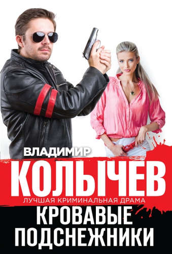 Книга: Кровавые подснежники (Колычев Владимир Григорьевич) ; Эксмо, 2015 