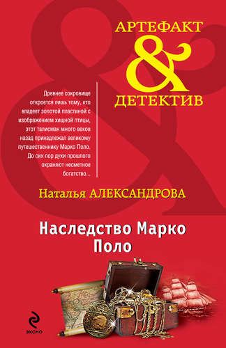 Книга: Наследство Марко Поло (Александрова Наталья Николаевна) ; Эксмо, 2014 