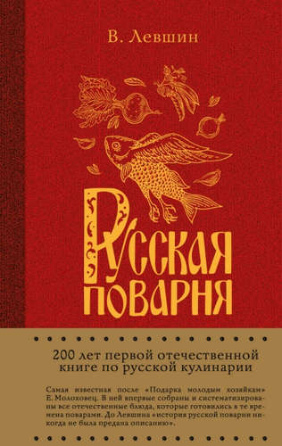 Книга: Русская поварня (Лёвшин Василий Алексеевич) ; Эксмо, 2017 