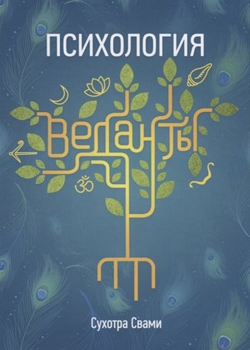 Книга: Психология веданты. Древнеиндийская наука об уме (Сухотра С.) ; Философская книга, 2019 