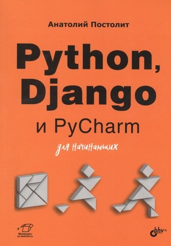 Книга: Python, Django и PyCharm для начинающих (Постолит Анатолий) ; БХВ, 2021 