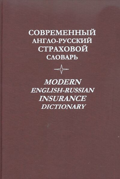Книга: Современный англо-русский страховой словарь; Героика и Спорт, 2002 