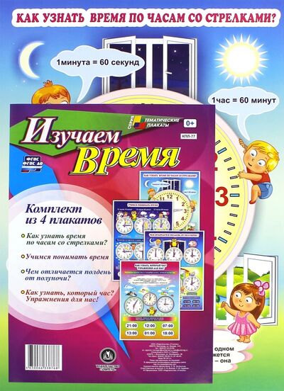 Книга: Комплект плакатов "Изучаем время" (4 плаката) ФГОС (Колочкова В) ; Учитель, 2015 